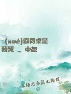 學(xué)霸同桌是我死敵