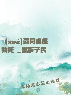 學(xué)霸同桌是我死敵
