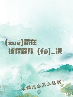 學(xué)霸在廢舊倉庫被校霸欺負(fù)