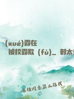 學(xué)霸在廢舊倉庫被校霸欺負(fù)