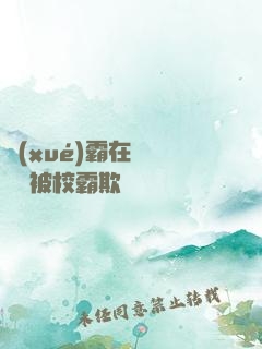 學(xué)霸在廢舊倉庫被校霸欺負
