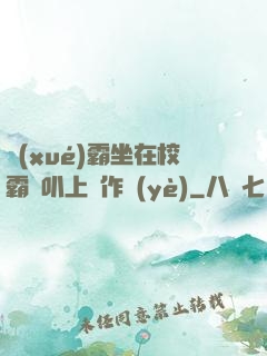 學(xué)霸坐在校霸雞叭上寫作業(yè)