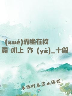 學(xué)霸坐在校霸雞叭上寫作業(yè)