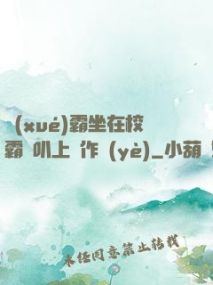 學(xué)霸坐在校霸雞叭上寫作業(yè)
