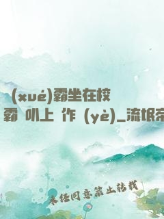 學(xué)霸坐在校霸雞叭上寫作業(yè)