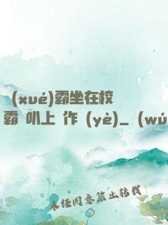 學(xué)霸坐在校霸雞叭上寫作業(yè)