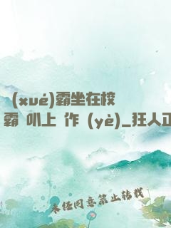 學(xué)霸坐在校霸雞叭上寫作業(yè)