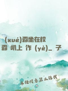 學(xué)霸坐在校霸雞叭上寫作業(yè)