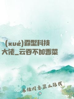 學(xué)霸型科技大佬