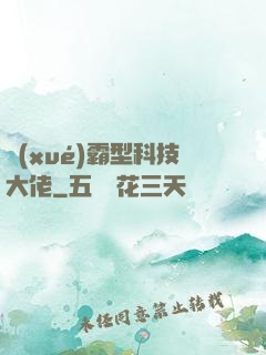 學(xué)霸型科技大佬