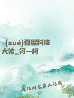 學(xué)霸型科技大佬