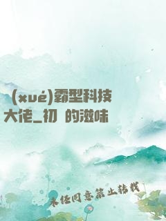 學(xué)霸型科技大佬