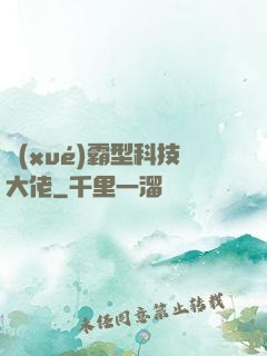 學(xué)霸型科技大佬