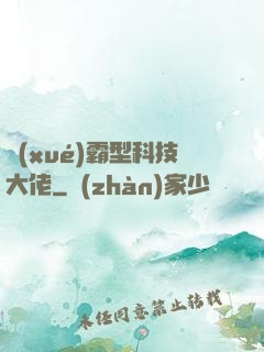 學(xué)霸型科技大佬