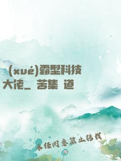 學(xué)霸型科技大佬