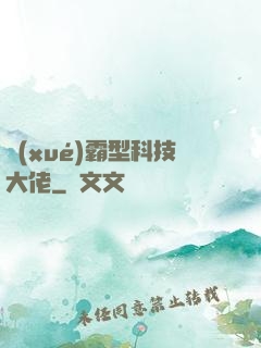 學(xué)霸型科技大佬