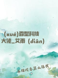 學(xué)霸型科技大佬