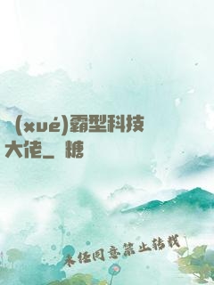 學(xué)霸型科技大佬