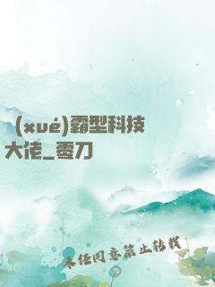 學(xué)霸型科技大佬