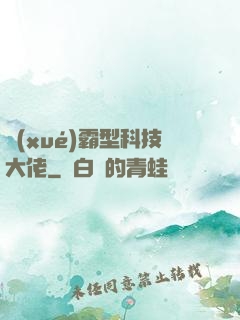 學(xué)霸型科技大佬