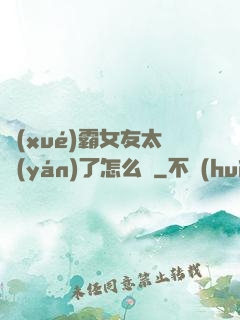 學(xué)霸女友太嚴(yán)了怎么辦