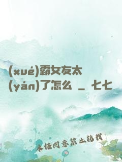 學(xué)霸女友太嚴(yán)了怎么辦