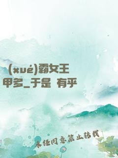 學(xué)霸女王馬甲多