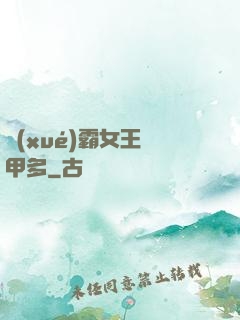 學(xué)霸女王馬甲多