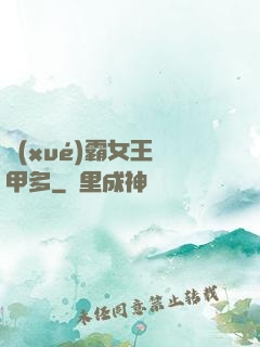學(xué)霸女王馬甲多