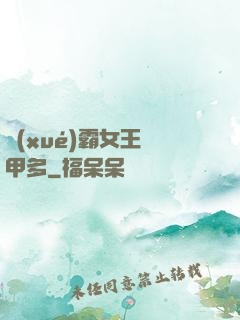 學(xué)霸女王馬甲多