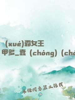 學(xué)霸女王馬甲多