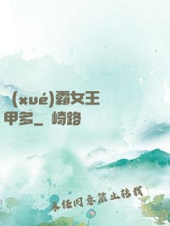 學(xué)霸女王馬甲多
