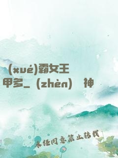 學(xué)霸女王馬甲多