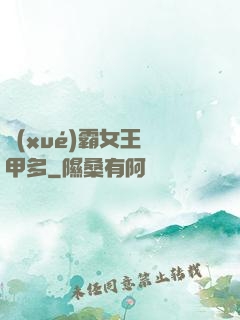 學(xué)霸女王馬甲多