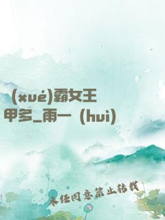 學(xué)霸女王馬甲多