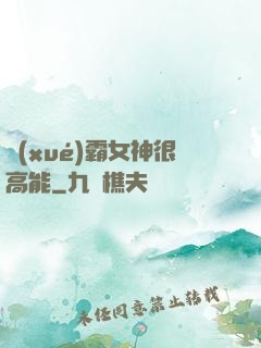 學(xué)霸女神很高能