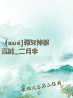 學(xué)霸女神很高能