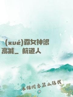 學(xué)霸女神很高能