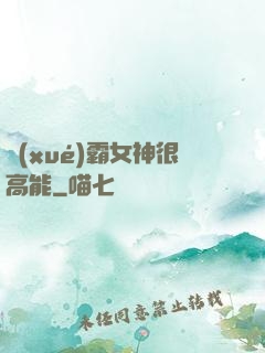 學(xué)霸女神很高能
