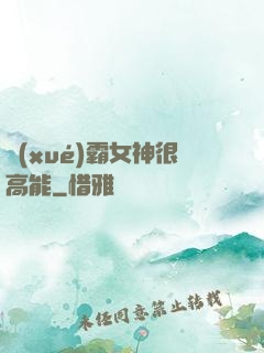 學(xué)霸女神很高能