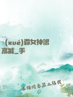 學(xué)霸女神很高能