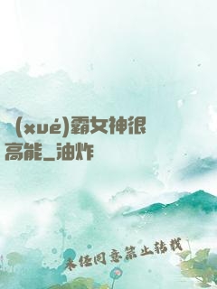 學(xué)霸女神很高能