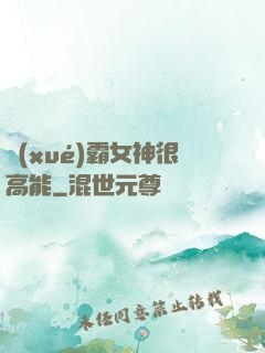 學(xué)霸女神很高能