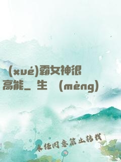 學(xué)霸女神很高能