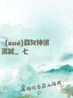學(xué)霸女神很高能