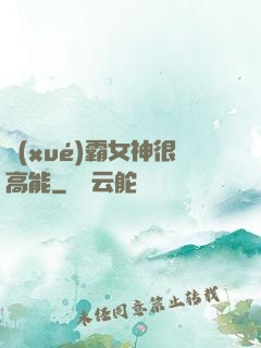 學(xué)霸女神很高能