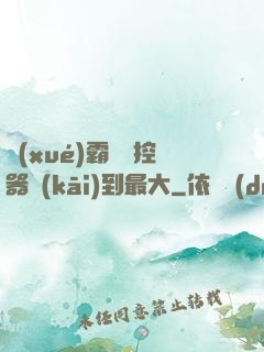 學(xué)霸將遙控器開(kāi)到最大