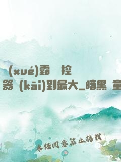學(xué)霸將遙控器開(kāi)到最大