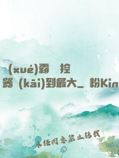 學(xué)霸將遙控器開(kāi)到最大