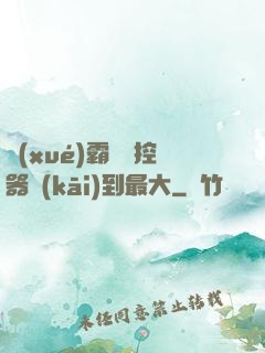 學(xué)霸將遙控器開(kāi)到最大